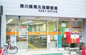 郵便局　荒川東尾久四郵便局（郵便局）まで437m