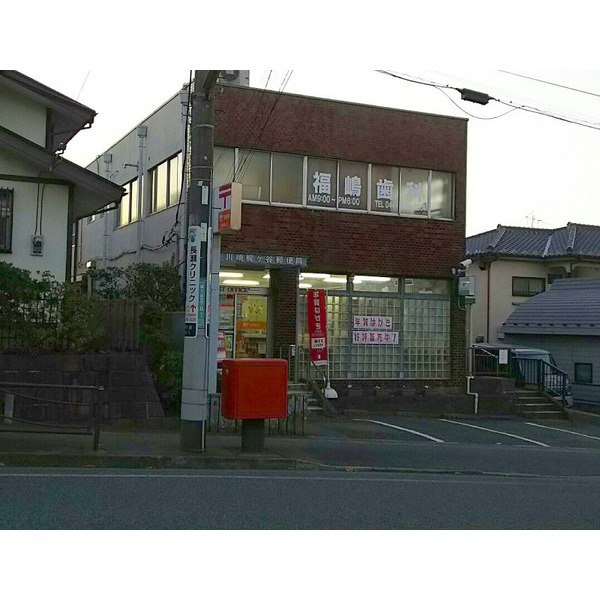 郵便局　川崎梶ヶ谷郵便局（郵便局）まで643m