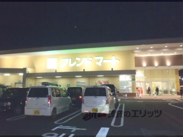 スーパー　フレンドマート唐崎店（スーパー）まで150m