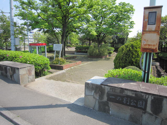 公園　一の割公園（公園）まで625m