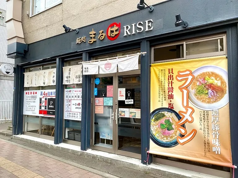 飲食店　麺処まるは RISE（飲食店）まで211m