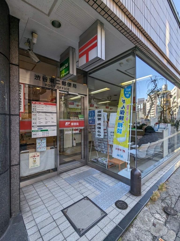 郵便局　渋谷東二郵便局（郵便局）まで400m