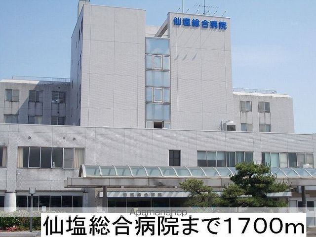 病院　仙塩総合病院（病院）まで1700m