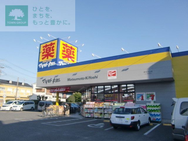 その他　マツモトキヨシ（その他）まで480m