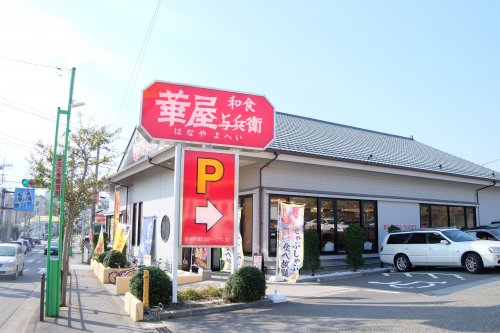 飲食店　華屋与兵衛 藤沢弥勒寺店（飲食店）まで739m