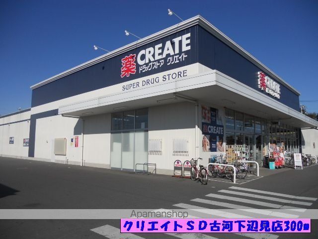 ドラックストア　クリエイトＳＤ古河下辺見店（ドラッグストア）まで300m