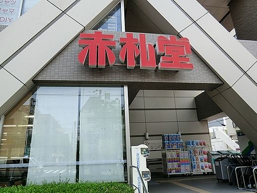 スーパー　アブアブ赤札堂清澄店（スーパー）まで492m