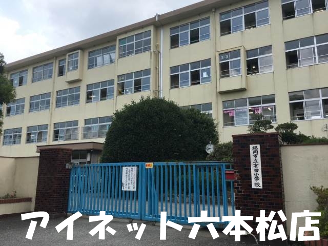 小学校　福岡市立有田小学校（小学校）まで1063m