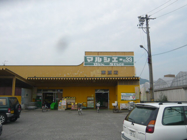 スーパー　マルシェー東原店（スーパー）まで446m