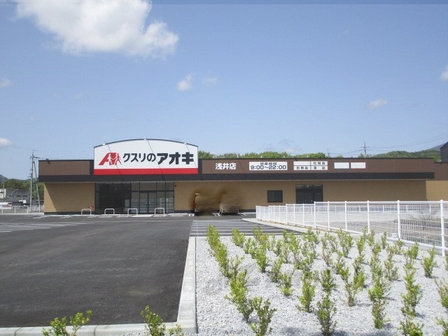 ドラックストア　クスリのアオキ浅井店（ドラッグストア）まで4100m