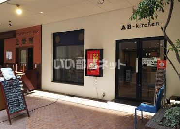 飲食店　AB-kitchen(エビキッチン)（飲食店）まで616m
