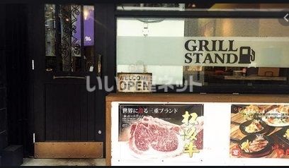 飲食店　GRILLSTAND（飲食店）まで599m