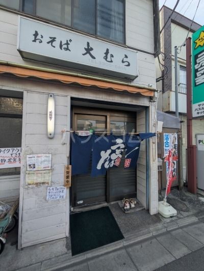 飲食店　大むら（飲食店）まで605m