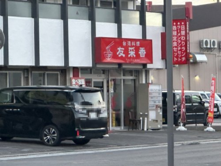 飲食店　台湾料理友采香（飲食店）まで599m