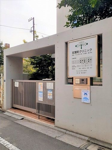 病院　双葉町クリニック（病院）まで222m