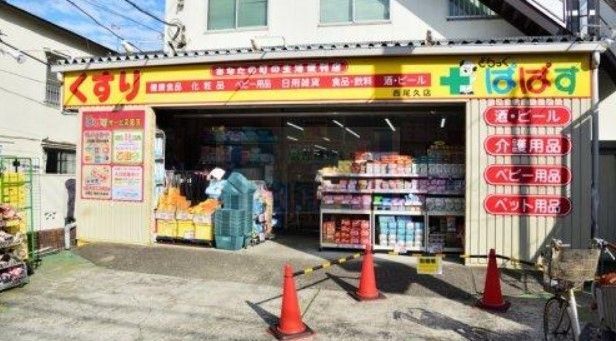 ドラックストア　どらっぐぱぱす西尾久店（ドラッグストア）まで490m