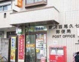 郵便局　荒川西尾久七郵便局（郵便局）まで480m