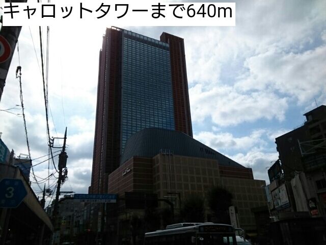 ショッピングセンター　キャロットタワー（ショッピングセンター）まで640m