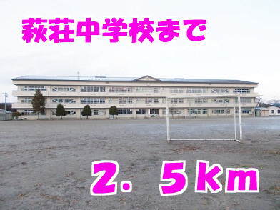 その他　萩荘中学校（その他）まで2500m