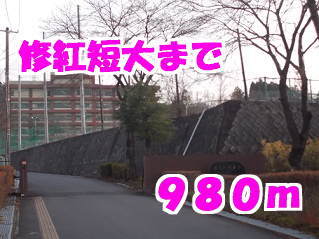 その他　修紅短大（その他）まで980m