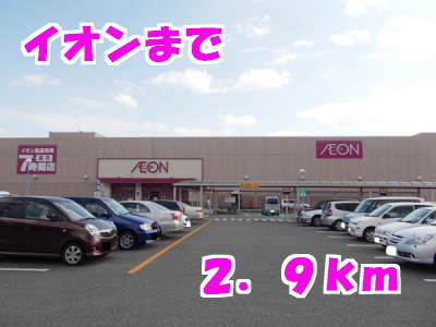 その他　イオン（その他）まで2900m