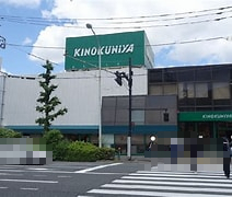 スーパー　紀ノ国屋 等々力店（スーパー）まで305m