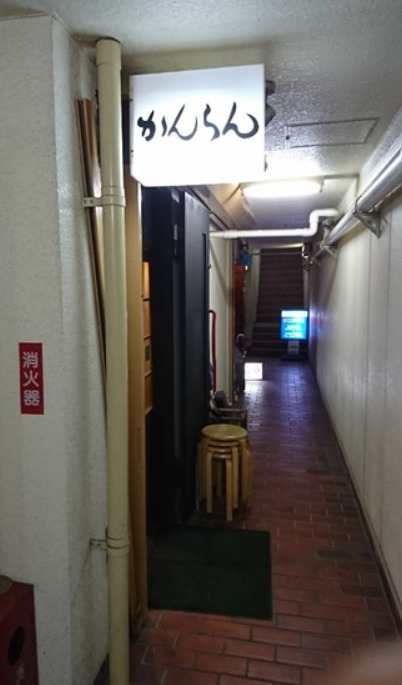 飲食店　かんらん（飲食店）まで135m