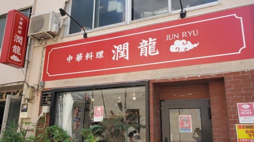 飲食店　潤龍（飲食店）まで692m