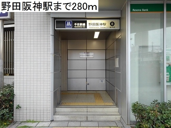 その他　野田阪神駅（その他）まで280m