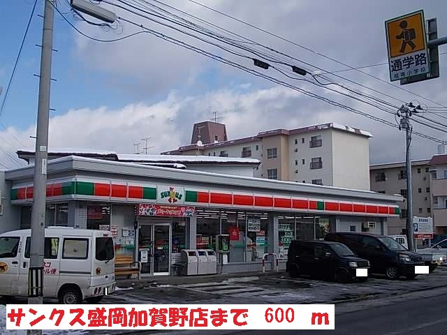コンビニ　サンクス盛岡加賀野店（コンビニ）まで600m
