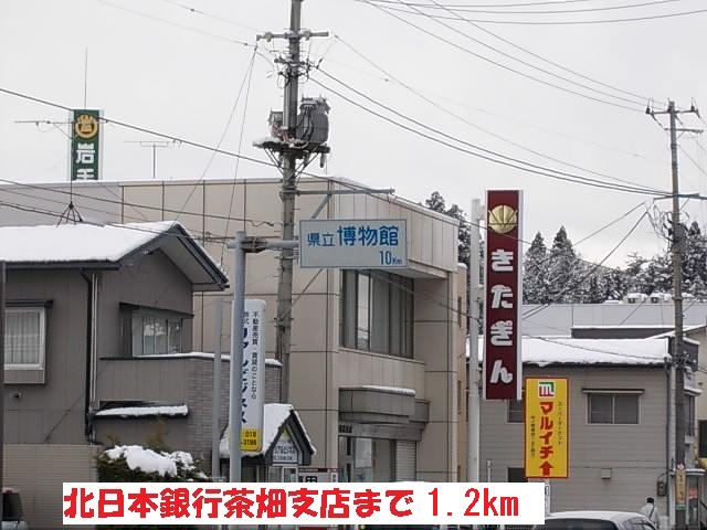 銀行　北日本銀行茶畑支店（銀行）まで1200m