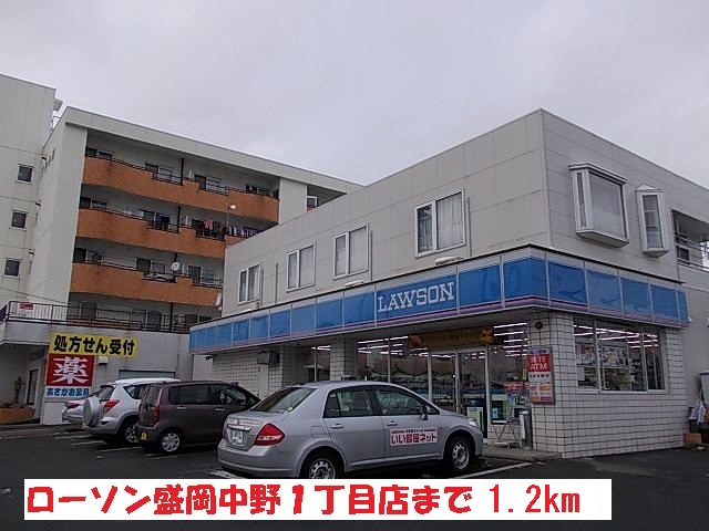 コンビニ　ローソン盛岡中野１丁目店（コンビニ）まで1200m