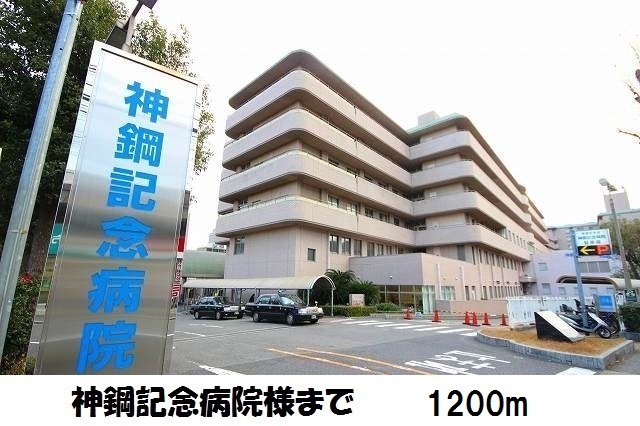 病院　神鋼記念病院（病院）まで1200m
