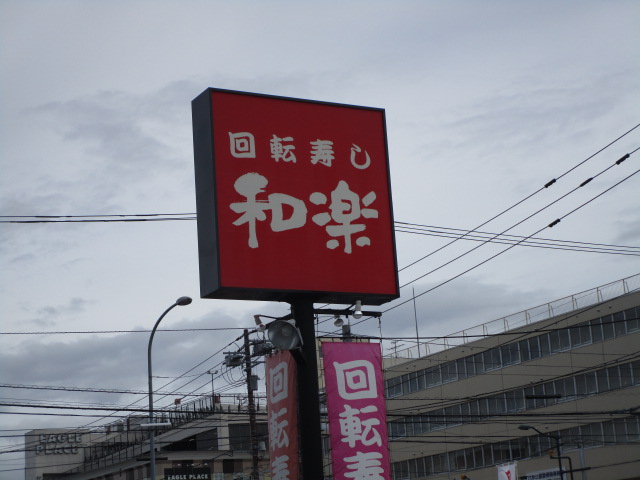 その他　回転寿司　和楽（その他）まで279m