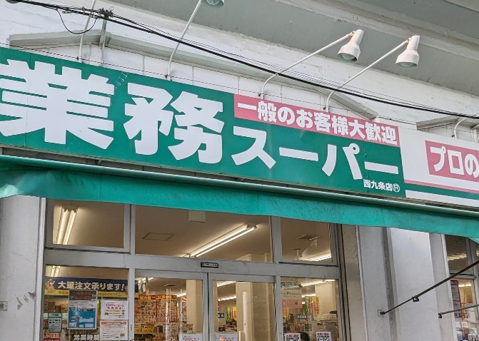 スーパー　業務スーパー西九条店（スーパー）まで228m