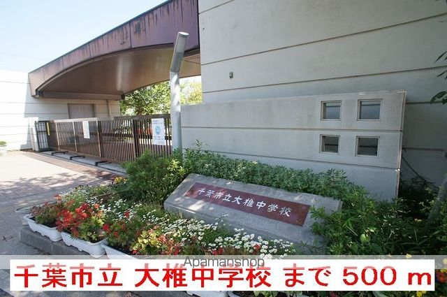 中学校　千葉市立大椎中学校（中学校）まで500m