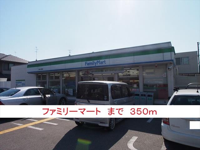 コンビニ　ファミリーマート（コンビニ）まで350m