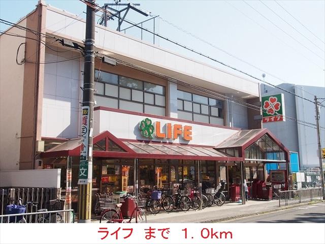 スーパー　ライフ（スーパー）まで1000m