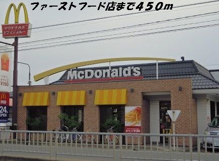 飲食店　マクドナルド（飲食店）まで450m