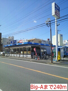 スーパー　Big-A（スーパー）まで240m