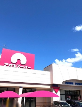 スーパー　アオキスーパー長久手店（スーパー）まで615m