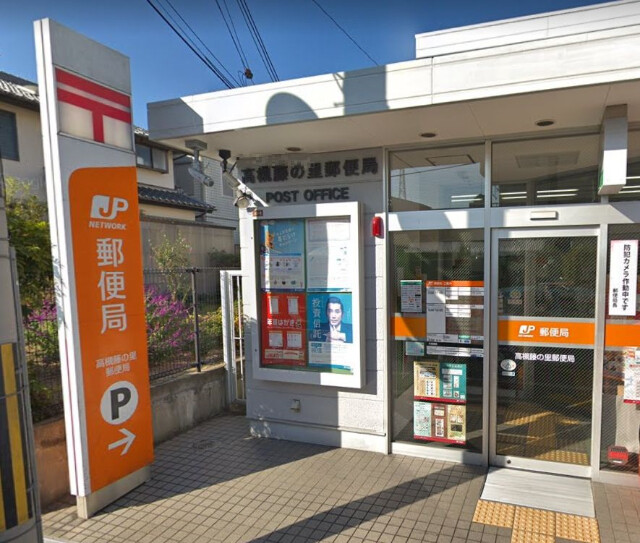 郵便局　高槻藤の里郵便局（郵便局）まで355m
