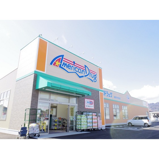 ドラックストア　アメリカンドラッグ長野川中島店（ドラッグストア）まで983m