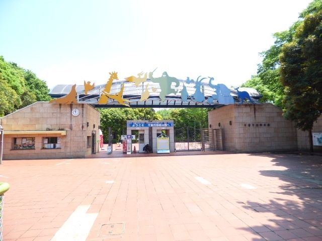 公園　千葉市動物公園（公園）まで1210m