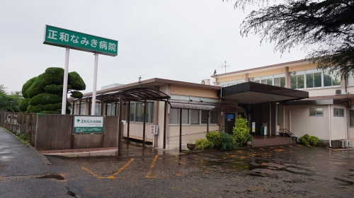 病院　正和なみき病院（病院）まで290m