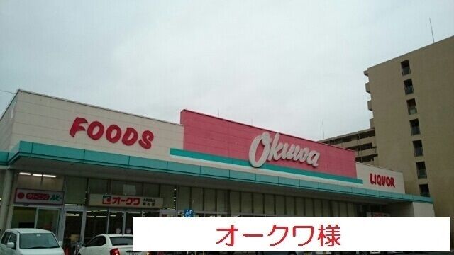スーパー　オークワ大和郡山柳町店（スーパー）まで400m