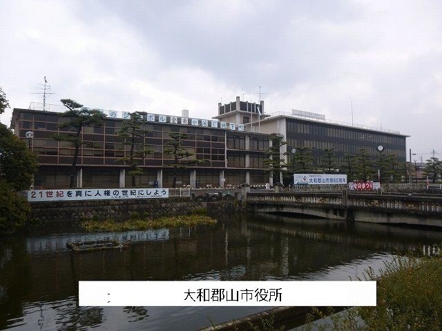 役所　大和郡山市役所（役所）まで800m