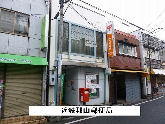 郵便局　近鉄郡山駅前郵便局（郵便局）まで550m