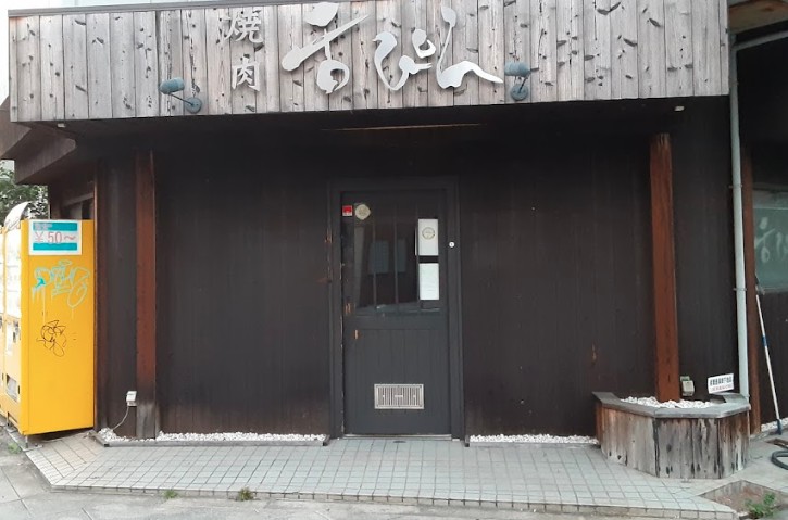 飲食店　焼肉 舌ぴん（飲食店）まで184m