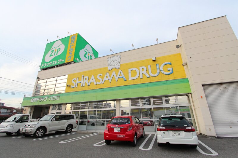 ドラックストア　Zipドラッグ白沢八田（ドラッグストア）まで29m